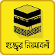 hajj and umrah guide bangla~হজ্জ করার সহিহ নিয়ম Download on Windows