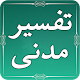 Download Tafseer-e-Madani - by Maulana Ishaq Madani For PC Windows and Mac 1.0