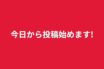 今日から投稿始めます!