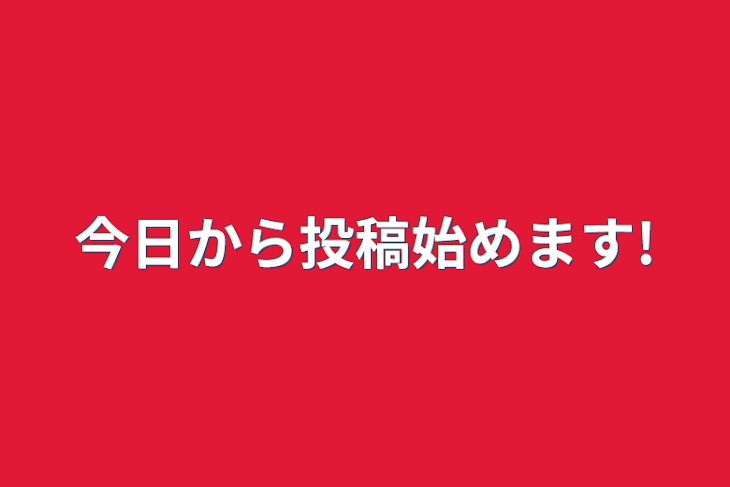 「今日から投稿始めます!」のメインビジュアル