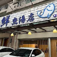 食令鮮魚湯店