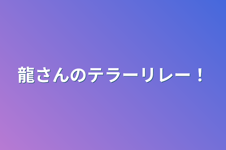 「龍さんのテラーリレー！」のメインビジュアル