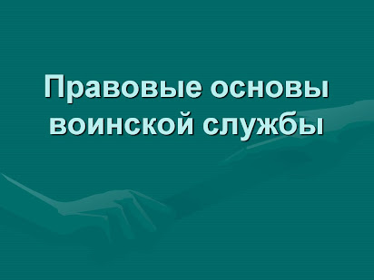 Реферат На Тему Устав Воинской Службы