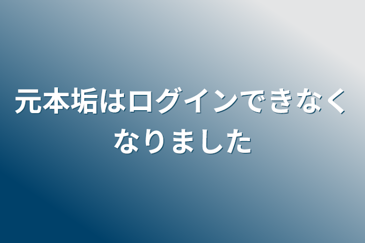 「元本垢はログインできなくなりました」のメインビジュアル