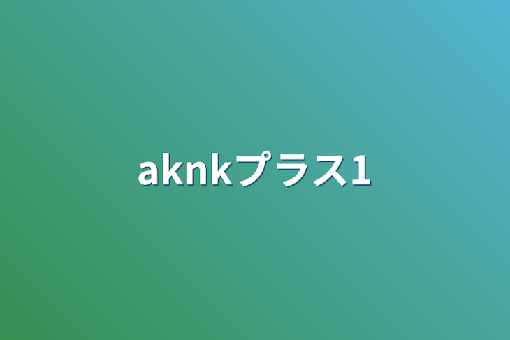 「aknkプラス1」のメインビジュアル