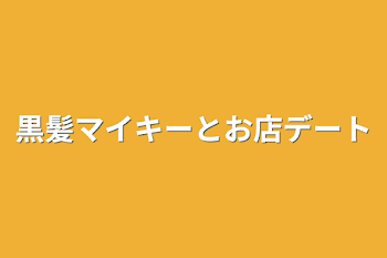 黒髪マイキーとお店デート