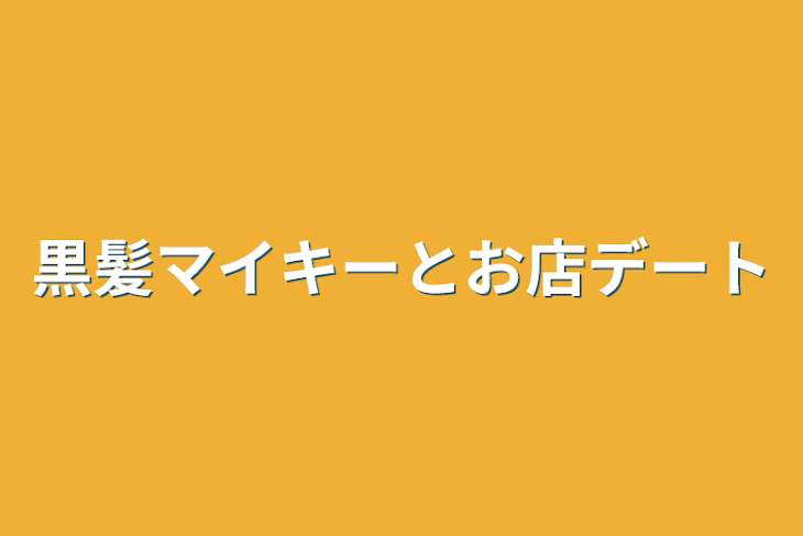 「黒髪マイキーとお店デート」のメインビジュアル