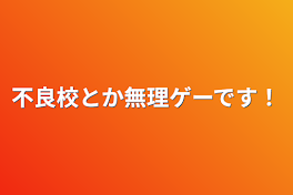 不良校とか無理ゲーです！