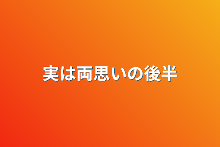 「実は両思いの後半」のメインビジュアル