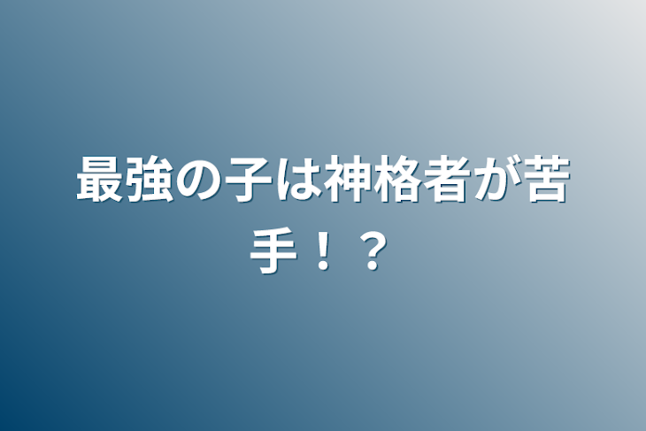 「最強の子は神格者が苦手！？」のメインビジュアル