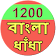 1200 Bangla Puzzle icon