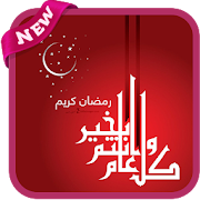 دعاء كل يوم رمضان 2019 - بدون نت‎ ‎  Icon