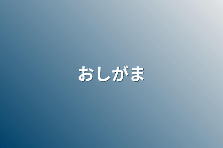 「おしがま」のメインビジュアル