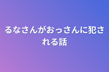 「るなさんがおっさんに犯される話」のメインビジュアル