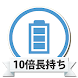 節電!10倍充電長持ちバッテリー！〜電池を節約しよう