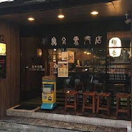 麵屋壹の穴 沾麵專門店