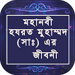 প্রিয় নবী হযরত মুহাম্মদ (সাঃ) এর জীবনী Apk