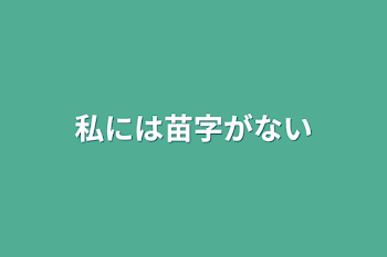 私には苗字がない