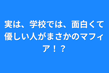 実は、学校では、面白くて優しい人がまさかのマフィア！？