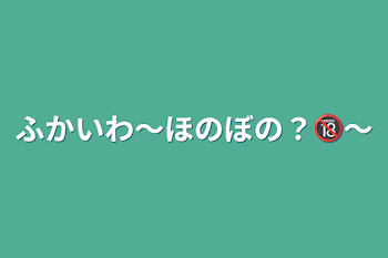 「ふかいわ～ほのぼの？🔞～」のメインビジュアル