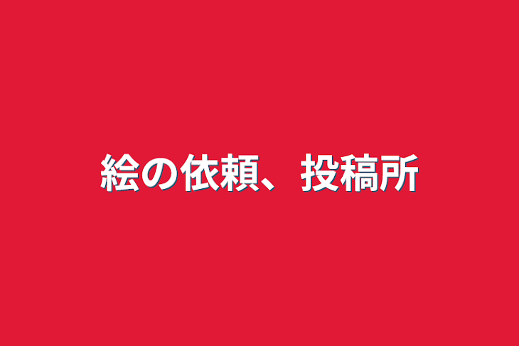 「絵の依頼、投稿所」のメインビジュアル