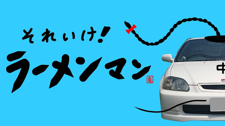 シビックのドライブ・ラーメンに関するカスタム事例の投稿画像1枚目