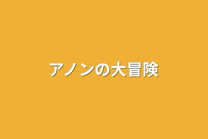 「アノンの大冒険」のメインビジュアル