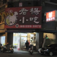 老楊手工水餃專賣店