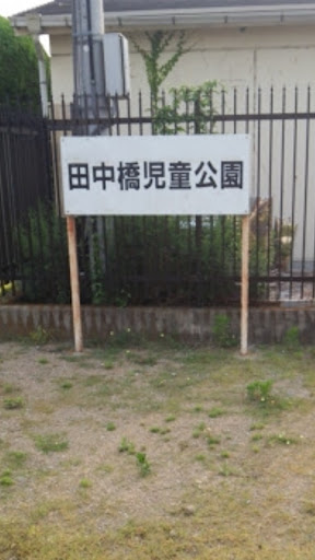 田中橋児童公園