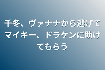 千冬、ヴァナナから逃げてマイキー、ドラケンに助けてもらう