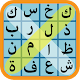 Download لعبة كلمة السر جديدة | كلمات متقاطعة | وصلة كراش For PC Windows and Mac