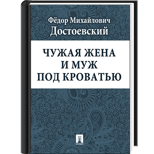 Чужая жена и муж под кроватью 1984. Чужая жена Достоевский. Чужая жена и муж под кроватью книга. Читать рассказы чужая жена