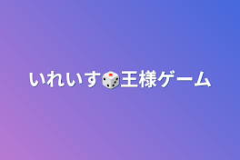 いれいす🎲王様ゲーム