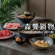 森饗鍋物 Senn shabu