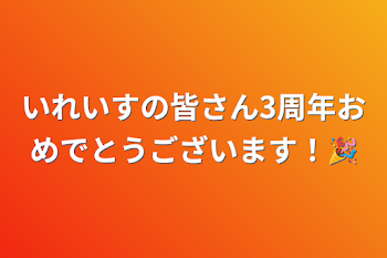 いれいすの皆さん3周年おめでとうございます！🎉