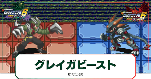 グレイガビースト