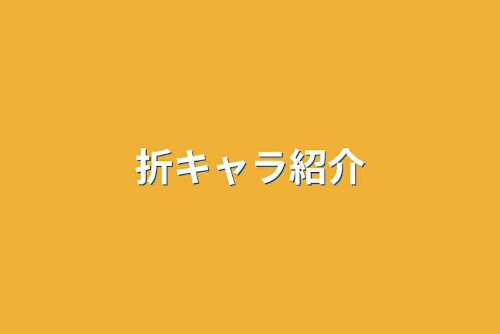 「折キャラ紹介」のメインビジュアル