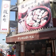 鳳壽司(嘉義文化店)