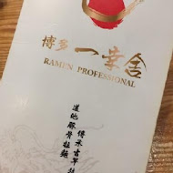 博多一幸舍豚骨拉麵(台灣台北站前店)