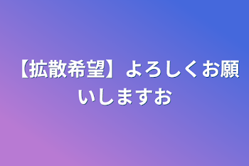 【拡散希望】よろしくお願いしますｵ