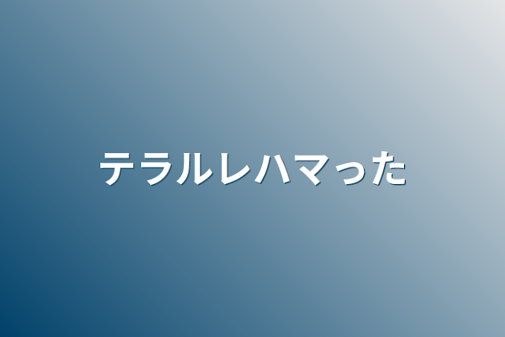 「テラルレハマった」のメインビジュアル