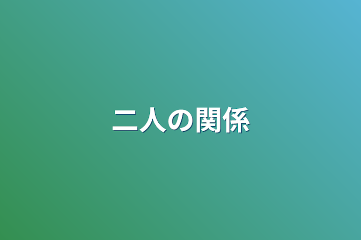 「二人の関係」のメインビジュアル