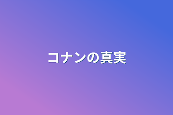 「コナンの真実」のメインビジュアル