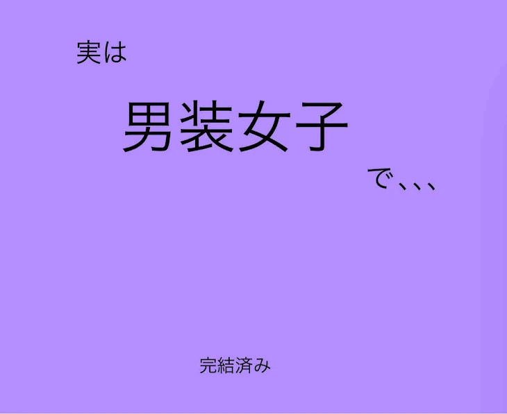 「題名　skfnの○○は男装女子でした！」のメインビジュアル