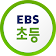 EBS 초등 icon