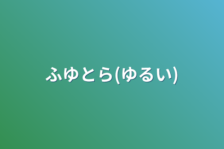 「ふゆとら(ゆるい)」のメインビジュアル