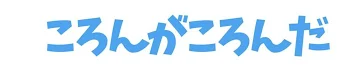 「お風呂＆ロー〇ー」のメインビジュアル