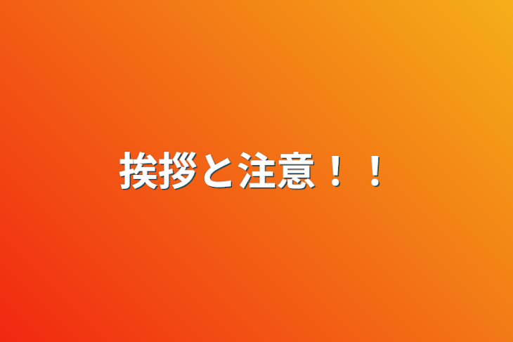 「挨拶と注意！！」のメインビジュアル