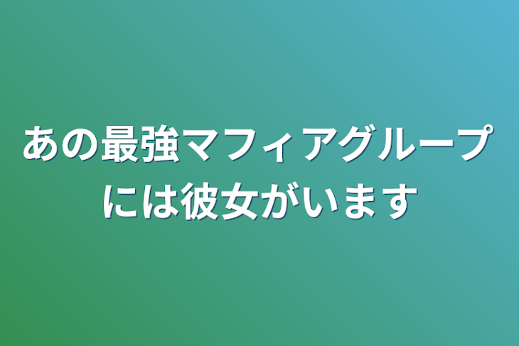 「あの最強マフィアグループには彼女がいます」のメインビジュアル