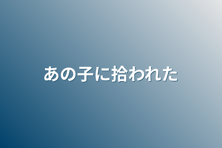 「あの子に拾われた」のメインビジュアル